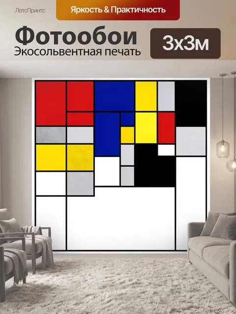 Фотообои Абстрактная геометрическая композиция Мондриан