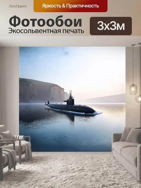 Фотообои подводная лодка, медленно прогуливающаяся по тихому заливу, окутанному туманом
