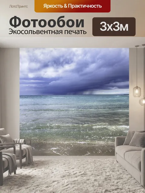 Фотообои Буря