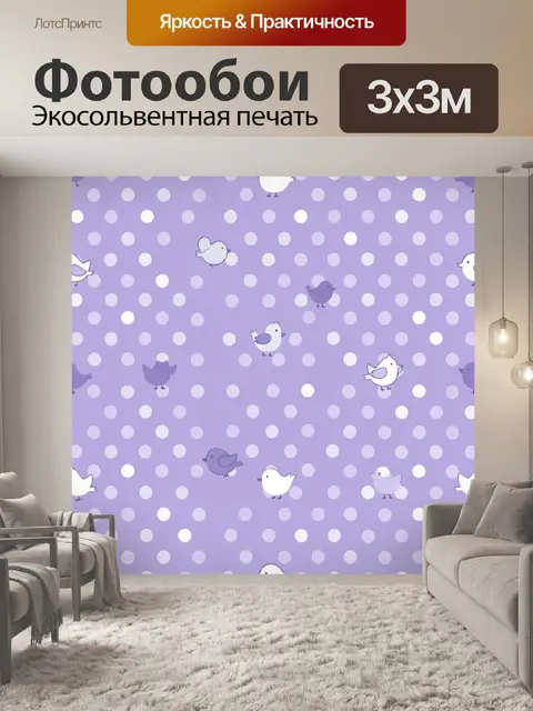 Фотообои Птички в горошек на лавандовом фоне