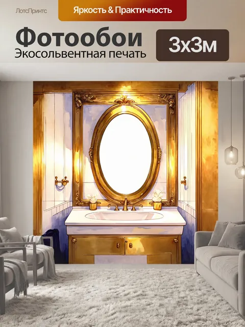 Фотообои роскошная ванная комната с овальным зеркалом