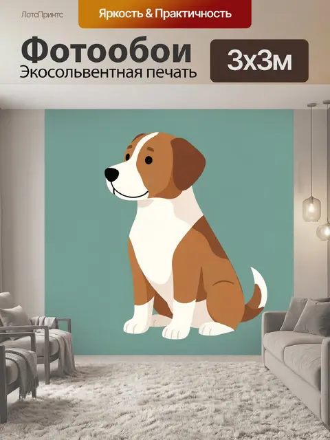 Фотообои Милый щенок в векторном стиле