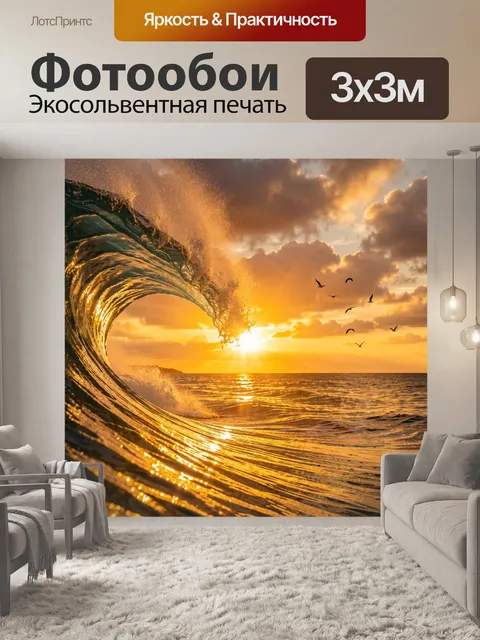 Фотообои Морская волна на закате