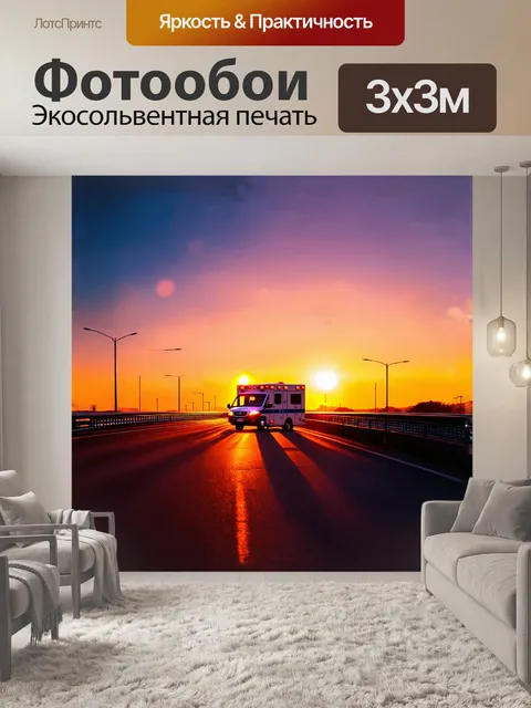 Фотообои скорая помощь, на фоне яркого заката, пересекающая мост, создает ощущение стремительного движения и свободы