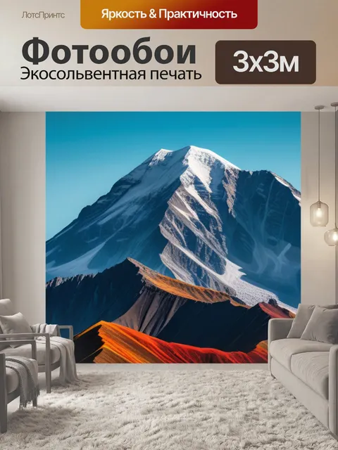 Фотообои с горой