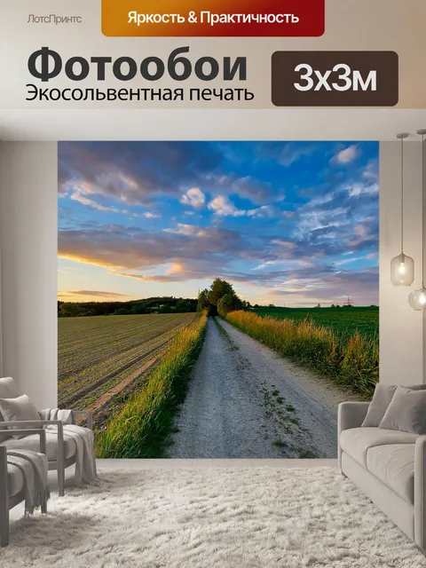 Фотообои Поля