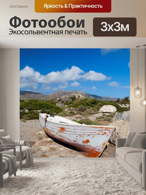 Фотообои лодку на сушу