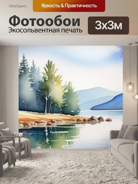 Фотообои акварель пейзаж с озером