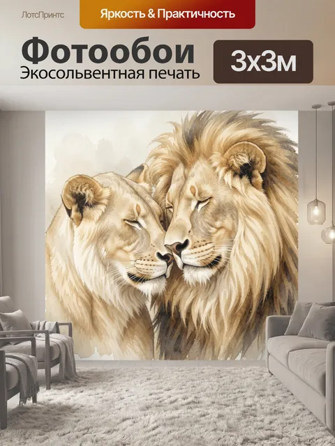 Фотообои Львиная пара в акварели