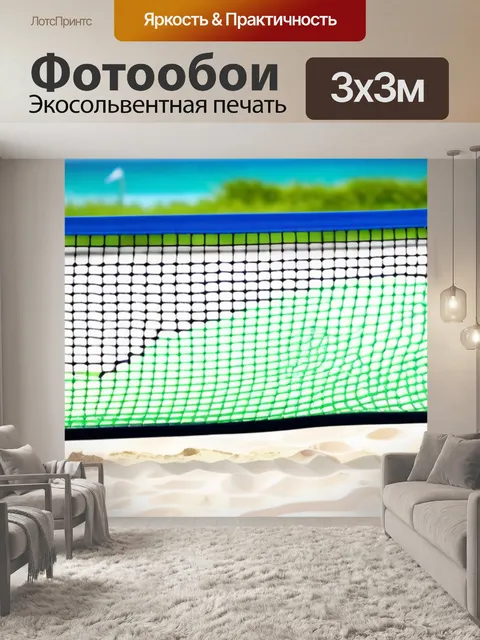 Фотообои курс пляжного тенниса для новичков