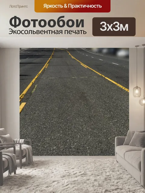 Фотообои Дорога и желтые линии
