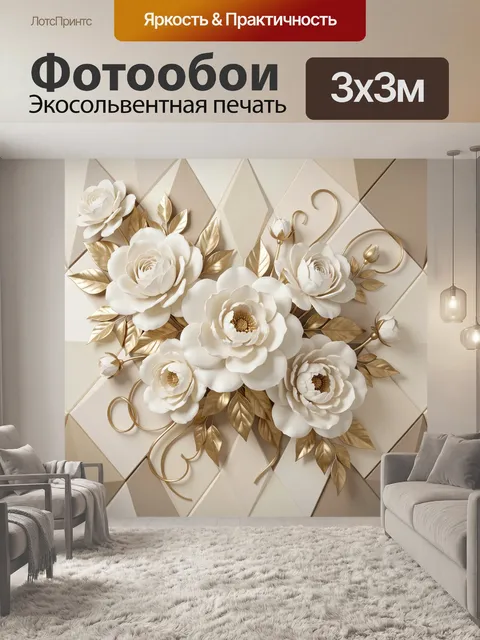 Фотообои Белые розы с золотыми листьями