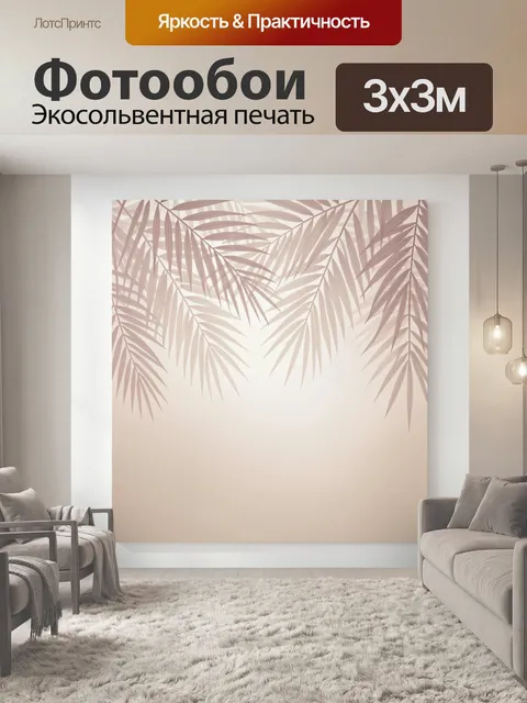 Фотообои Пальмовые листья в бежевых тонах