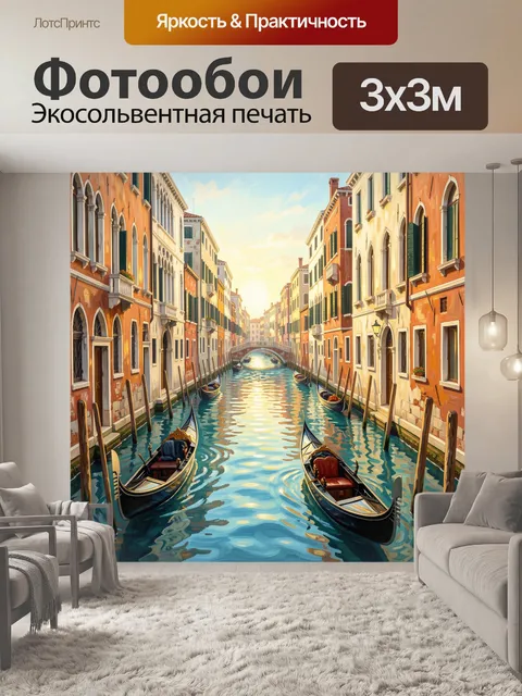 Фотообои Венецианский канал с гондолами