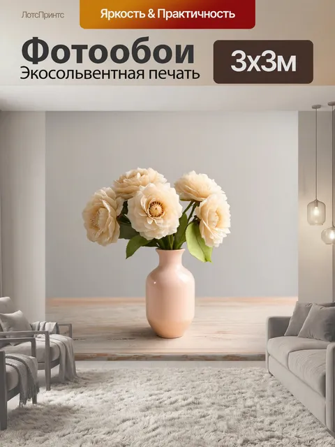 Фотообои мягкие бежевые цветы в яркой вазе