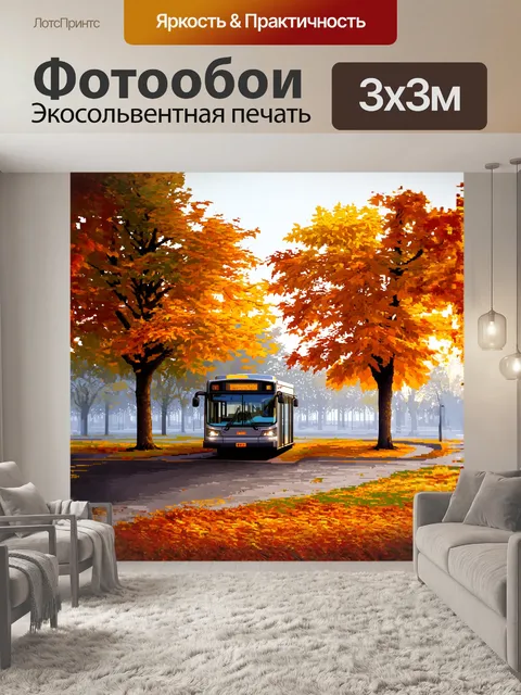 Фотообои автобус останавливается у живописного парка, где деревья усыпаны золотыми и оранжевыми листьями осени