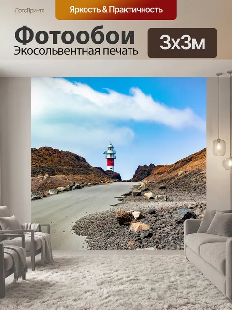 Фотообои Маяк