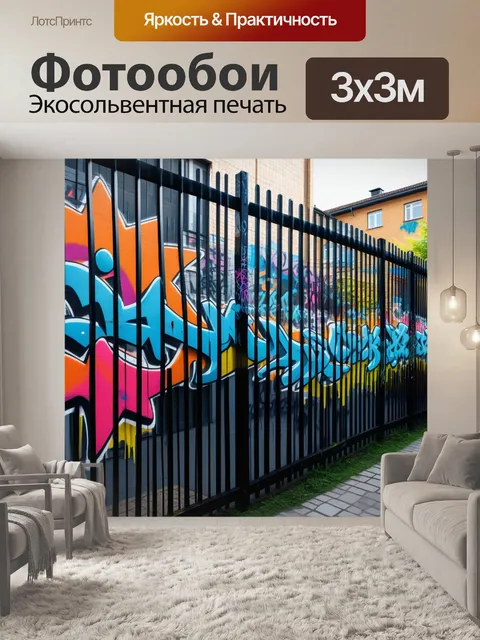 Фотообои деревянный забор с яркими граффити в городском дворе