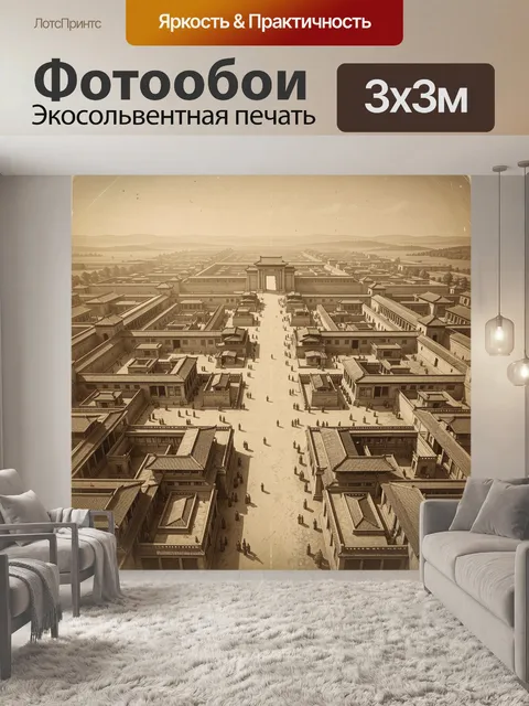 Фотообои Императорский город в сепии
