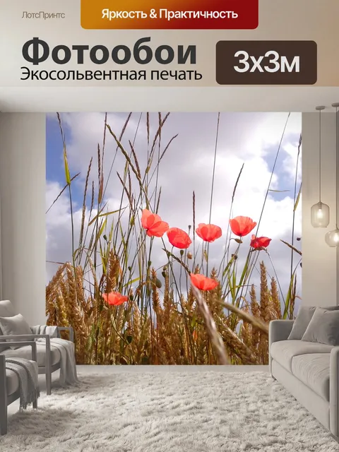 Фотообои Маки