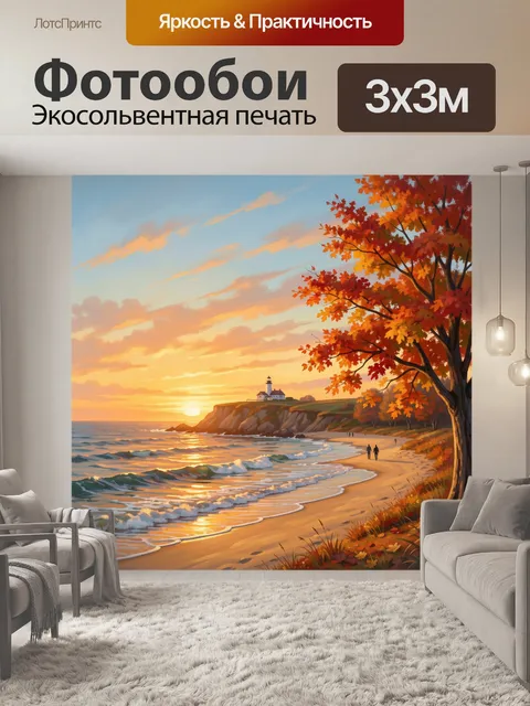 Фотообои Морской закат с маяком и осенним деревом