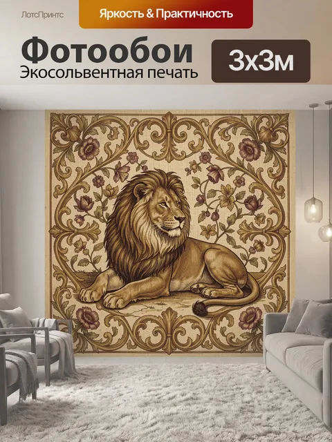 Фотообои Лев среди цветочного орнамента