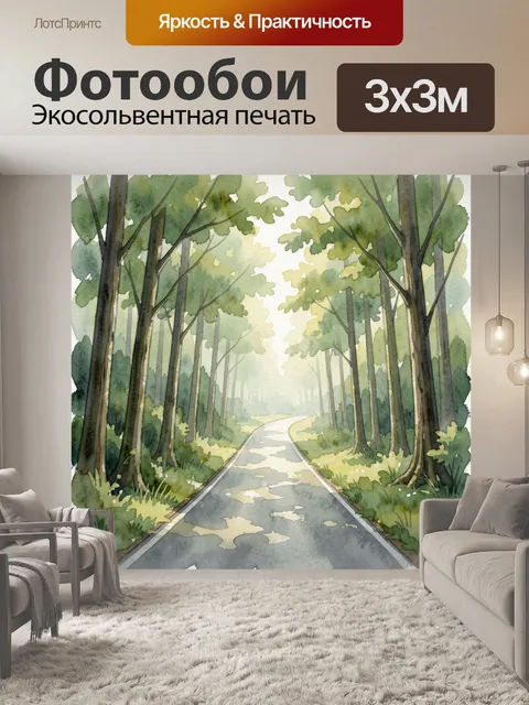 Фотообои Лесная дорога среди деревьев