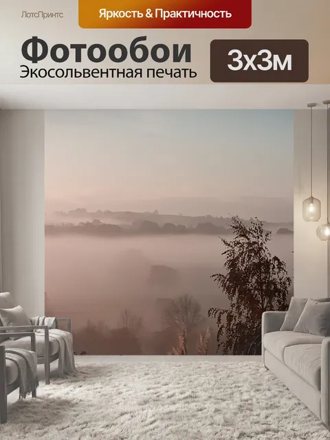 Фотообои Деревья в тумане
