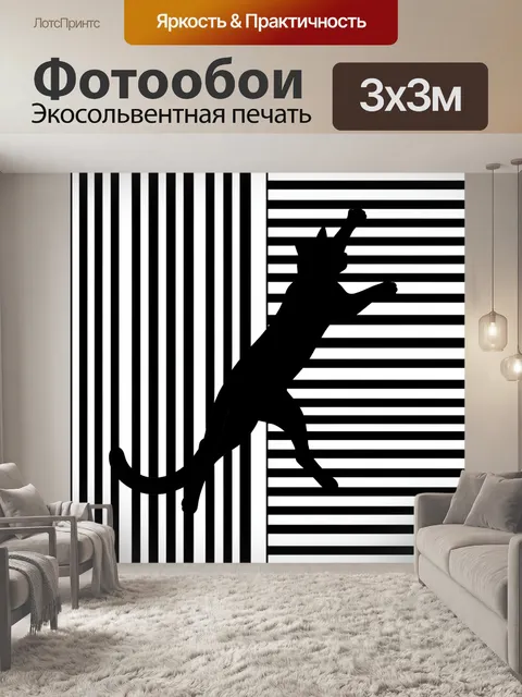 Фотообои Силуэт прыгающего кота на полосах