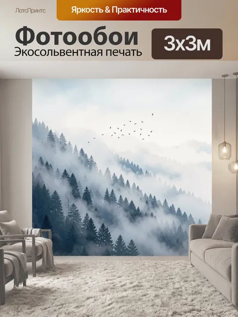 Фотообои Туманный хвойный лес в горах