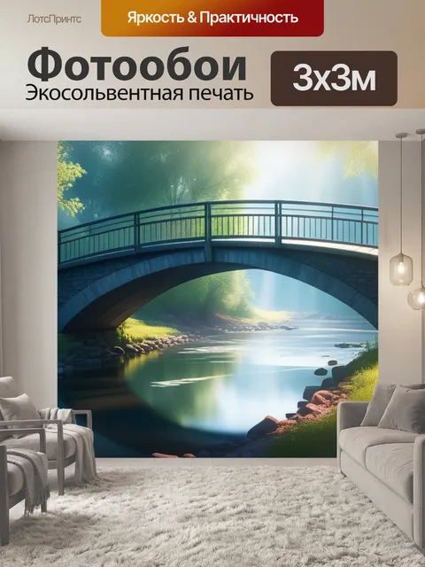 Фотообои пейзаж с мостик