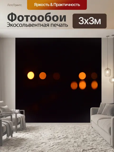 Фотообои Огни