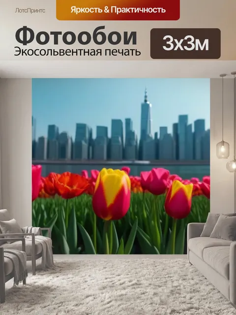 Фотообои тюльпаны на фоне города