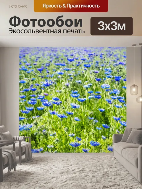 Фотообои прованс, где летние поля заполнены синими васильками, создают атмосферу свежести