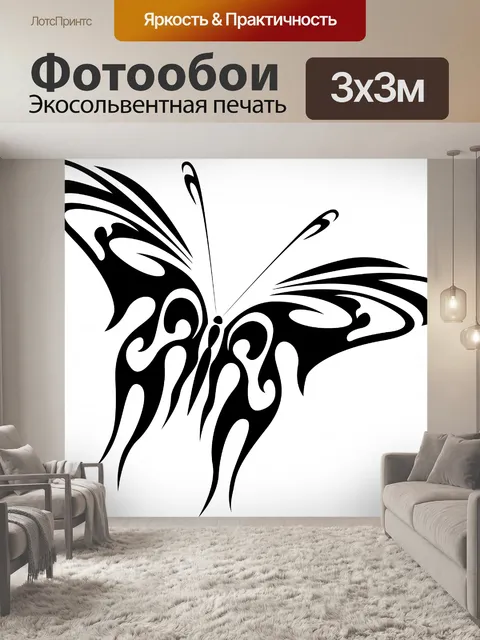 Фотообои рисунок черная бабочка