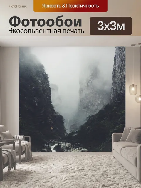 Фотообои Долина