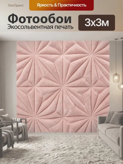 Фотообои Розовая геометрия с лучевыми складками