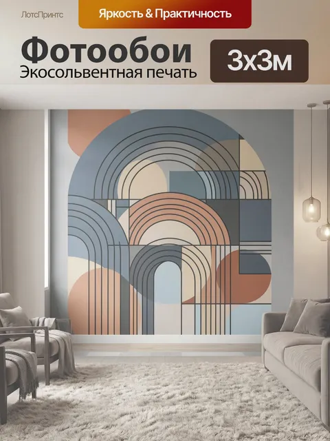 Фотообои Абстрактные арки и геометрия