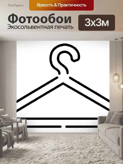 Фотообои Вешалка для пальто