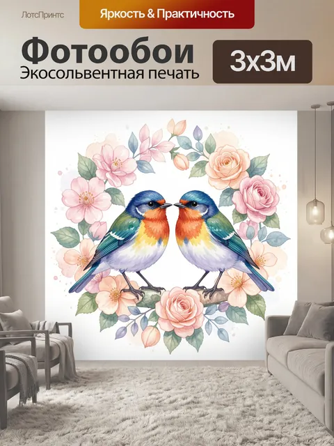 Фотообои Две яркие птицы в цветах