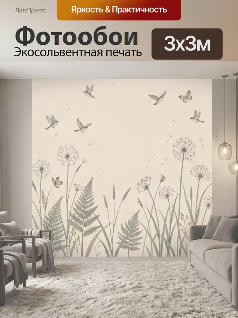 Фотообои Полевые птицы и одуванчики