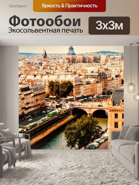Фотообои Париж