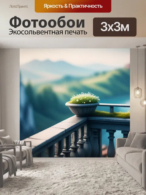 Фотообои пейзаж с балкона минимал