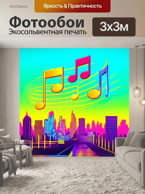 Фотообои ноты, выполненные в стиле векторной графики на фоне городской панорамы, изображенной в любимых цветах