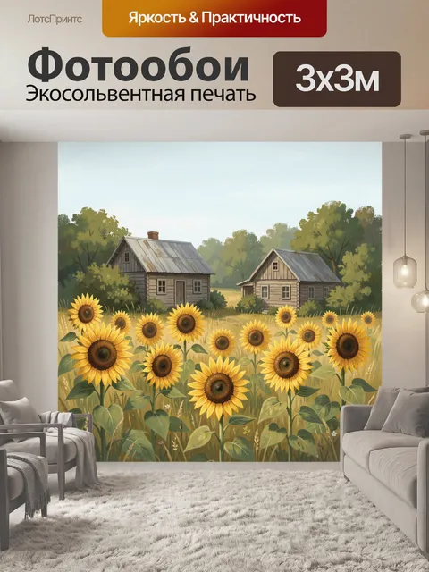 Фотообои Деревенский пейзаж с подсолнухами