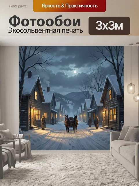 300 × 300 см · Экосольвентная печать