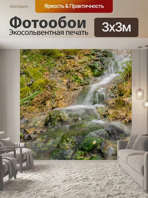 Фотообои Ручей