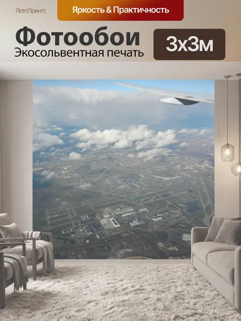 Фотообои Аэропорт