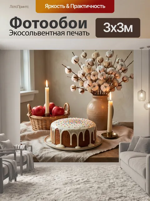 300 × 300 см · Экосольвентная печать