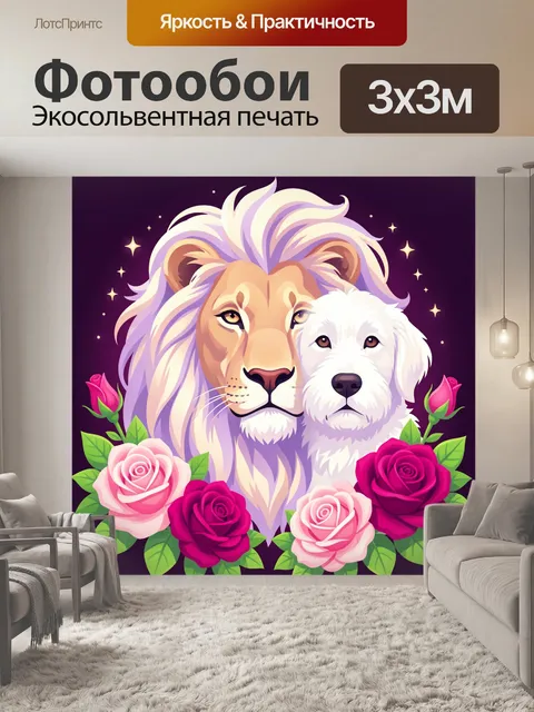 Фотообои Лев и белая собака с розами